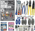 電気工事士 2種 工具セット (2回練習分) テキスト付き 指定工具付き 応援パック付属 全13問分の器具・電線 練習材料 ぜんぶ絵で見て覚える 第2種電気工事士 技能試験 すい～っと合格 2025年版 JMN電気工事士技能試験指定工具セット 準備万端シリーズ32 令和7年度版