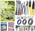 電気工事士 2種 工具セット (1回練習分) テキスト付き 指定工具付き 応援パック付属 全13問分の器具・電線 練習材料 ぜんぶ絵で見て覚える 第2種電気工事士 技能試験 すい～っと合格 2026年版 JMN電気工事士技能試験指定工具セット 準備万端シリーズ15 令和8年度版