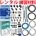 【レンタル版】 電気工事士 1種 技能試験セット 令和7年度版 全10問分の器具・電線セット(1回練習分) 準備万端シリーズ「1種参考書・実技動画解説・オンラインセミナー動画・質問サービス付」【返却日:試験終了後1週間以内にご返送】(発送料・返送料無料)