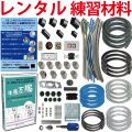 【レンタル版】 電気工事士 1種 技能試験セット 令和7年度版 全10問分の器具・電線セット(3回練習分) 準備万端シリーズ「1種参考書・実技動画解説・オンラインセミナー動画・質問サービス付」【返却日:試験終了後1週間以内にご返送】(発送料・返送料無料)