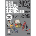 ぜんぶ絵で見て覚える第2種電気工事士 技能試験すい～っと合格（2025年版）「技能入門講習」実演動画付き