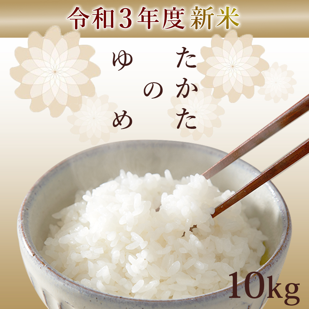 新米 たかたのゆめ 10kg