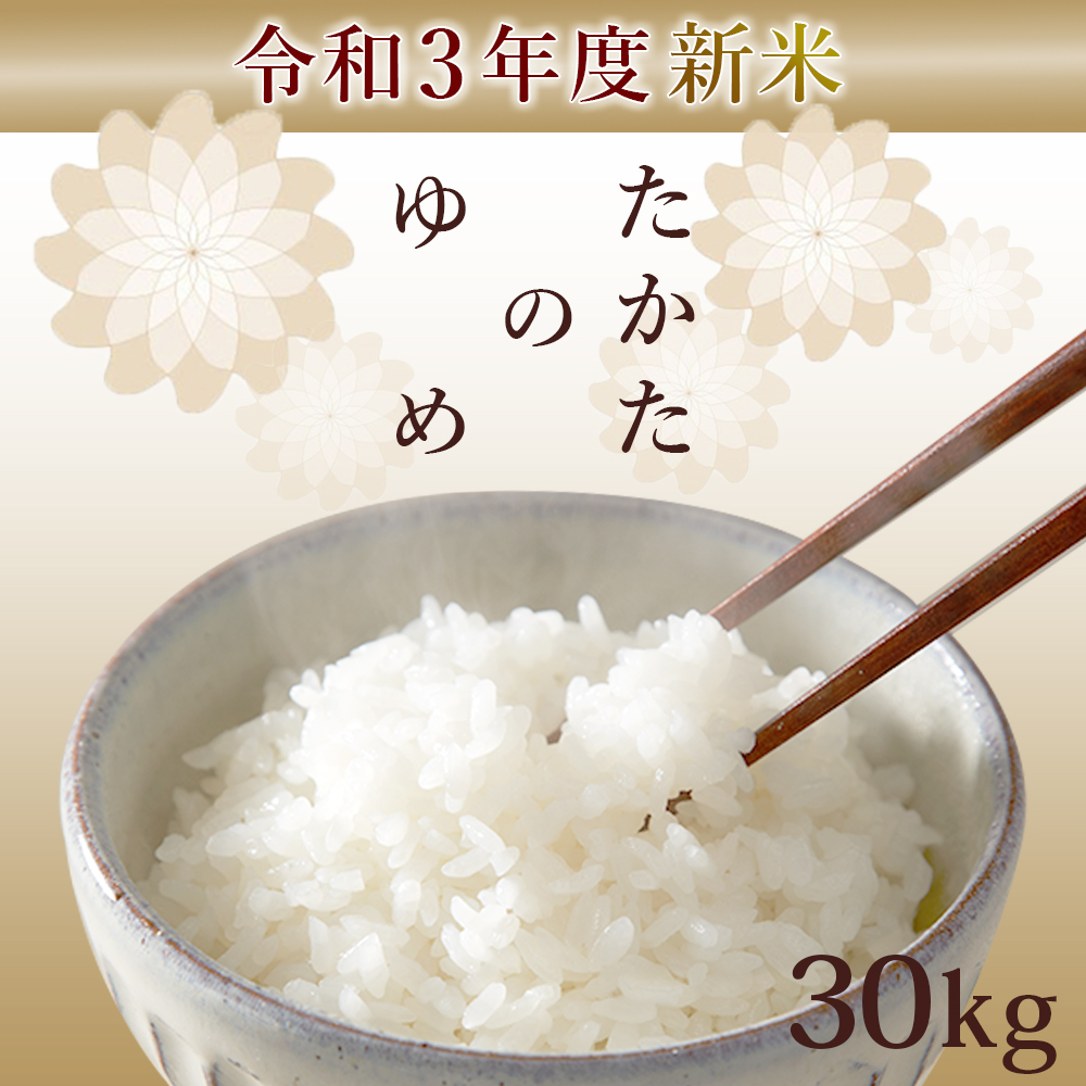 新米 たかたのゆめ 30kg