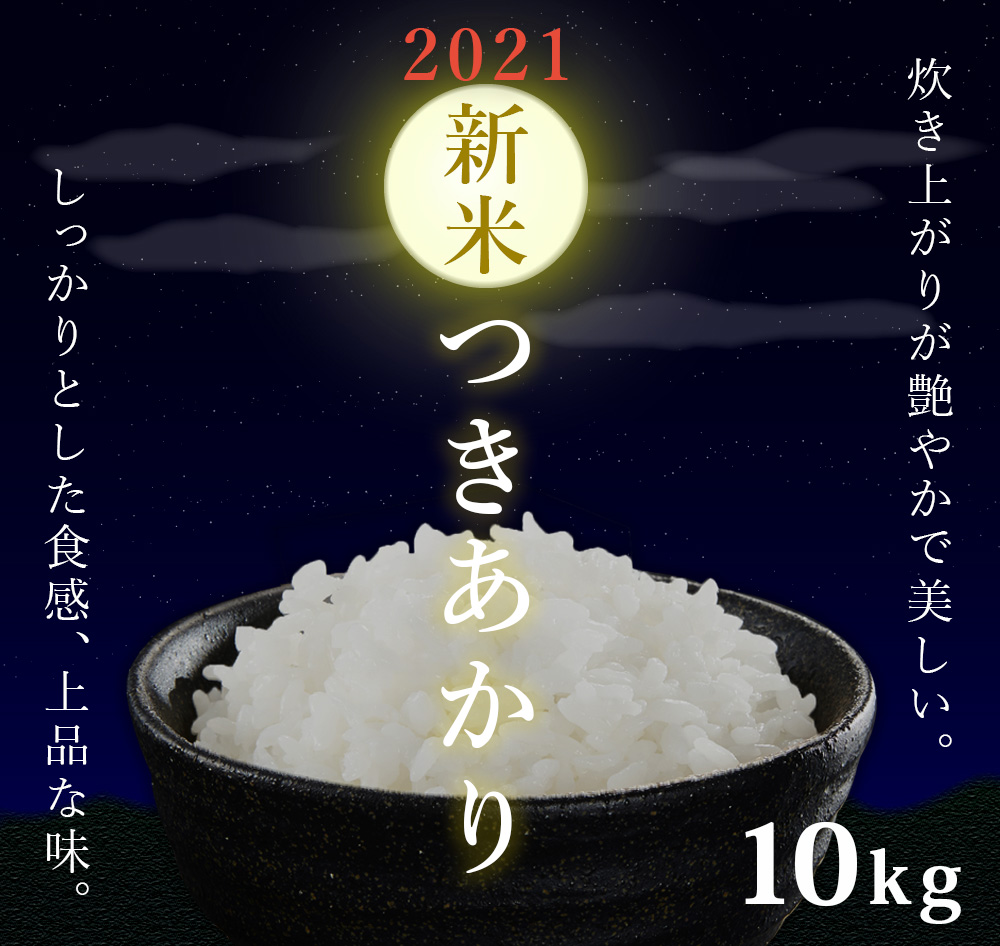 新米 つきあかり10kg