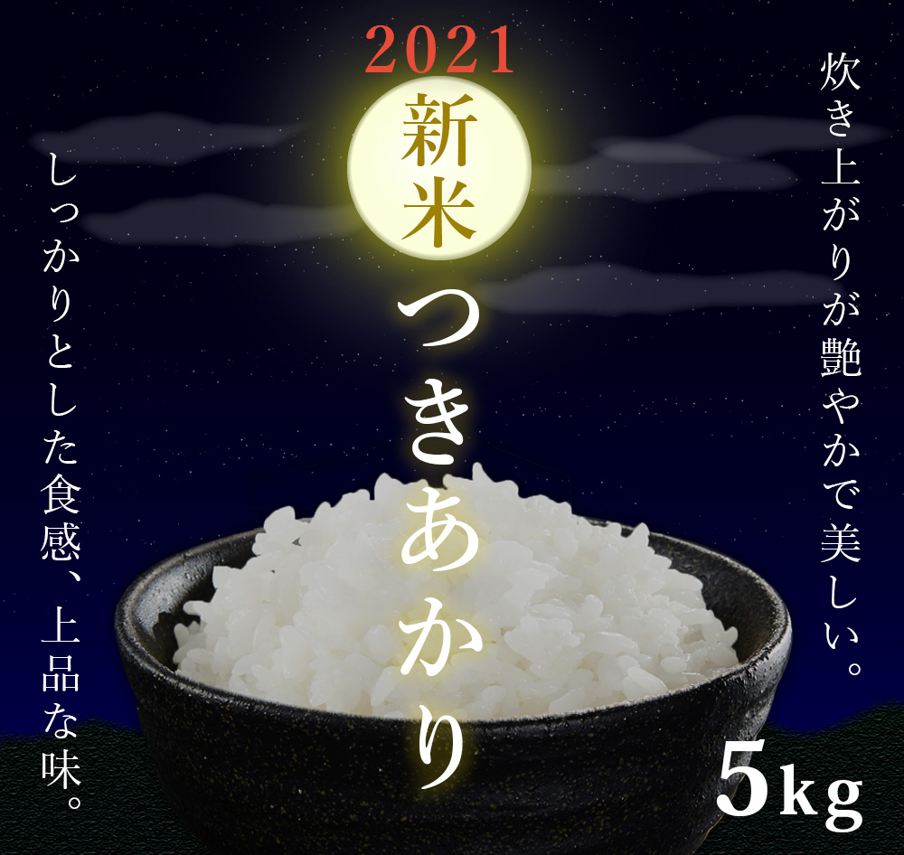 新米 つきあかり5kg