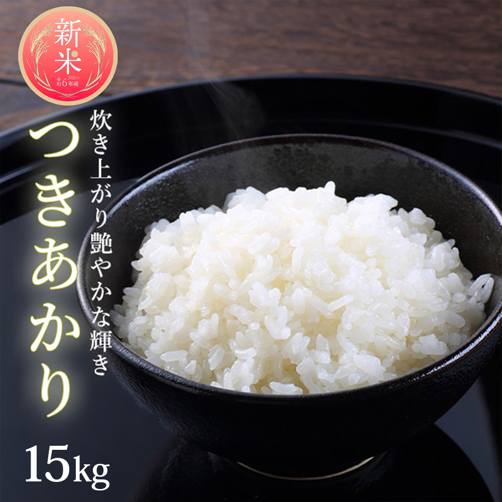 つきあかり 15㎏ 令和6年産