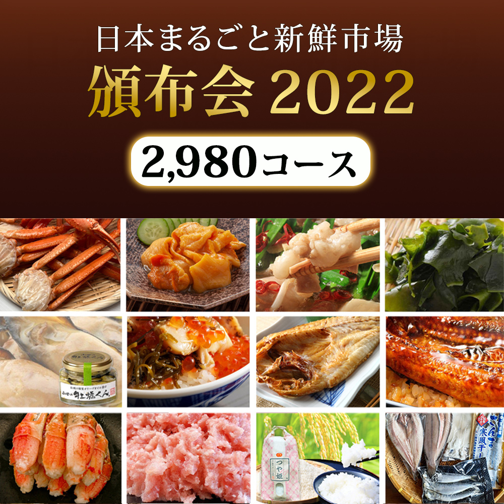 頒布会 2980