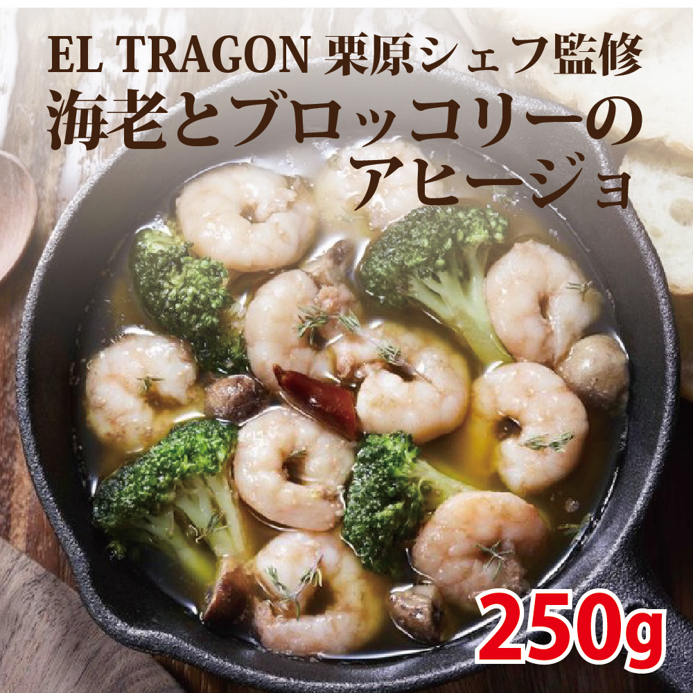 海老とブロッコリーのアヒージョ エルトラゴン
