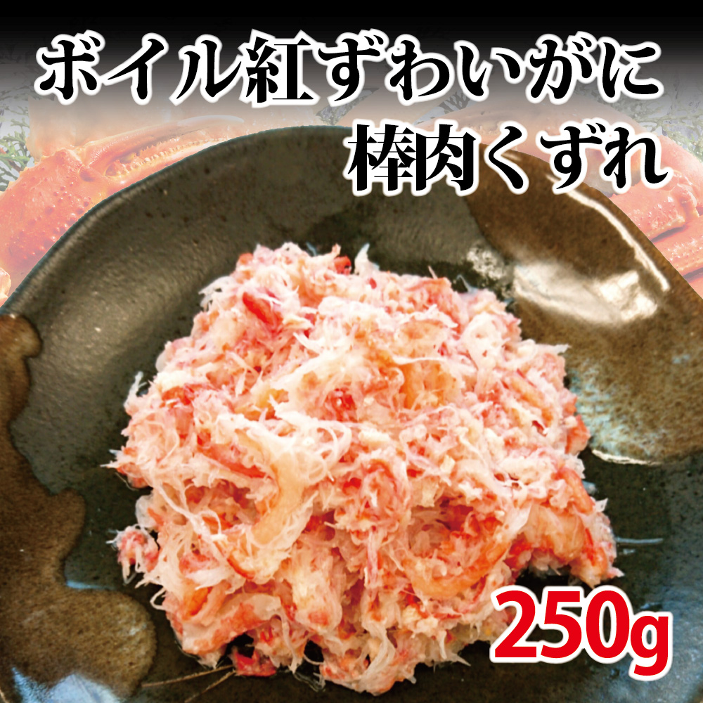 ボイル紅ずわいがに棒肉くずれ250g 冷凍 便利な小分けパック タイム缶詰 日本まるごと新鮮市場