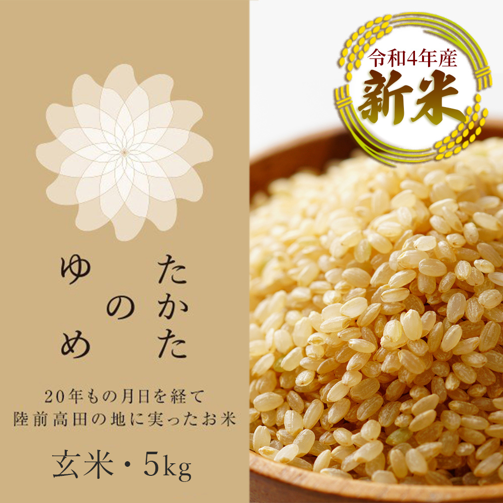 新米 令和4年産 玄米 たかたのゆめ 5㎏