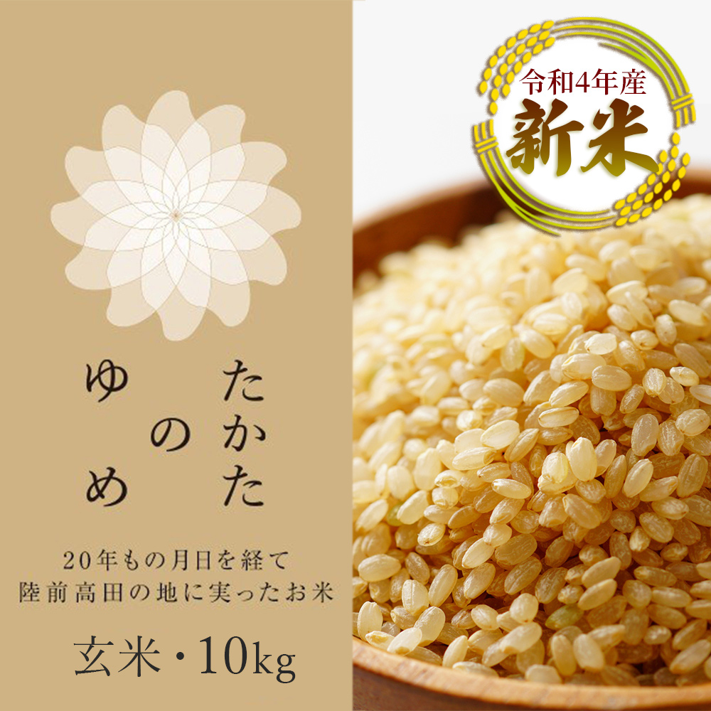 新米 令和4年産 玄米 たかたのゆめ 10㎏