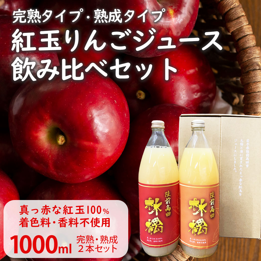 りんごジュース　飲み比べセット