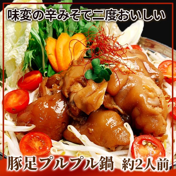 豚足プルプルコラーゲン鍋 豚足 てびち