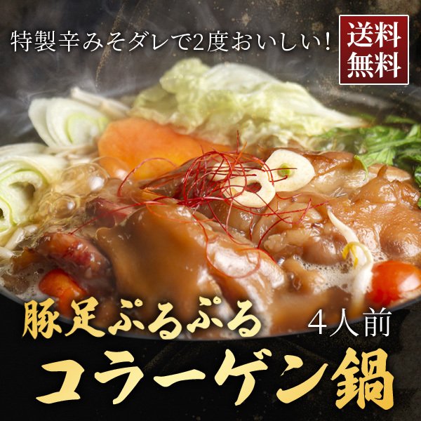 送料無料 豚足プルプルコラーゲン鍋 豚足 てびち テビチ とんそく 4人前 シェフズマルシェ 日本まるごと新鮮市場