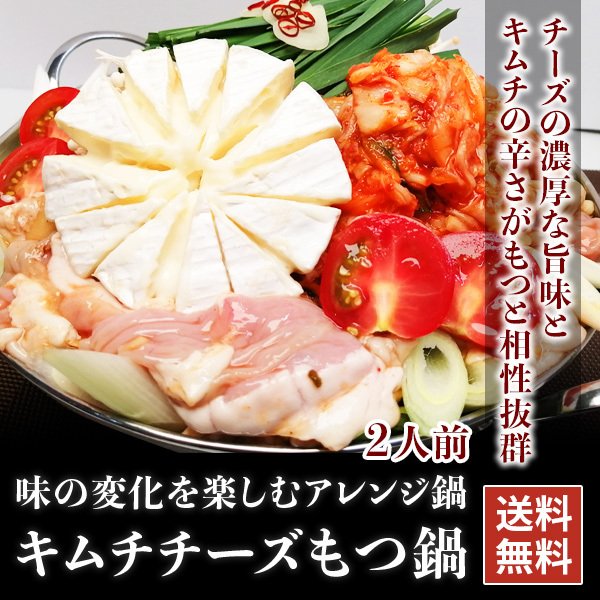 キムチチーズもつ鍋
