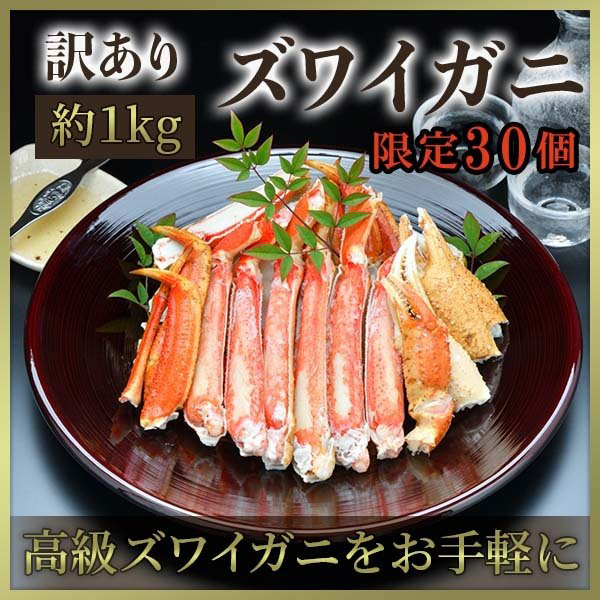 訳アリ ズワイガニ 1kg
