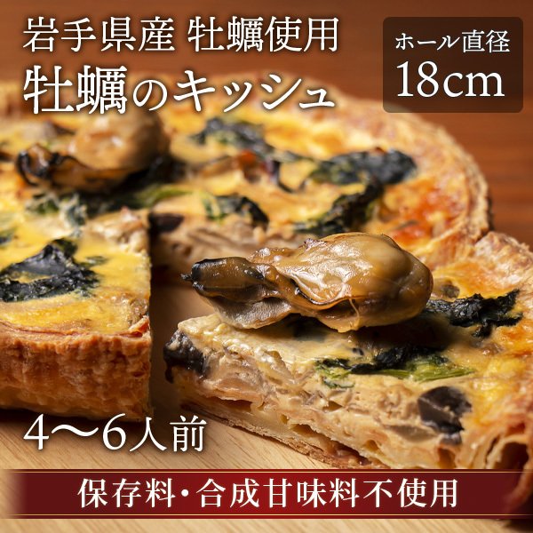 牡蠣のキッシュ 岩手県産 シェフズマルシェ