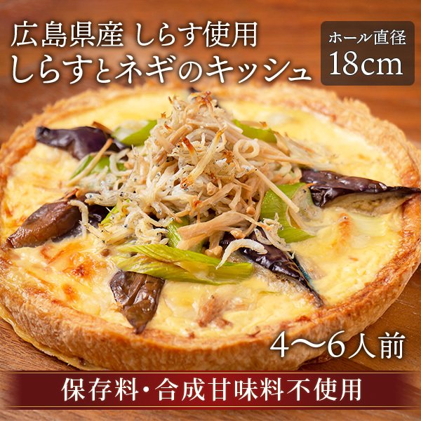 【保存料・合成甘味料不使用】しらすとネギのキッシュ 広島県産 直径20cm 680g 4〜6人前 冷凍 お取り寄せ オードブル クリスマス【シェフズマルシェ】