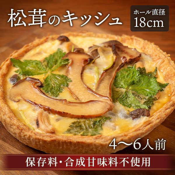 キッシュ 松茸