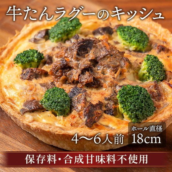 キッシュ 牛タンラグー