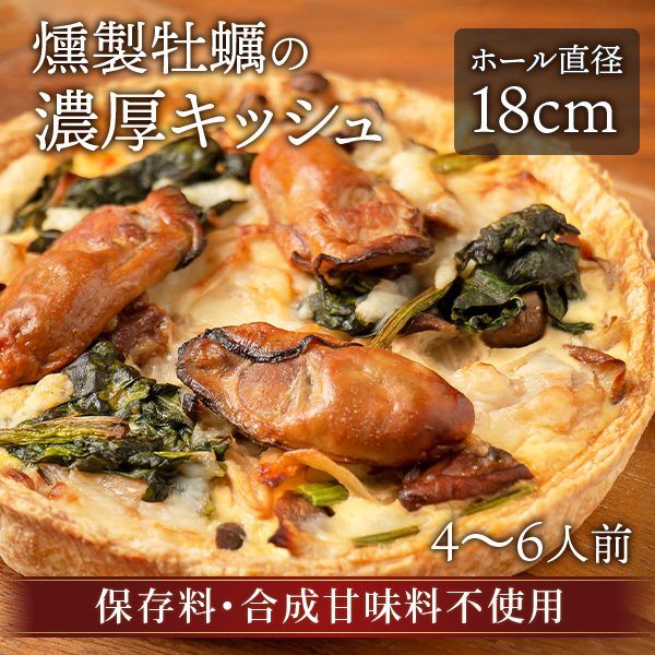 キッシュ 燻製牡蠣