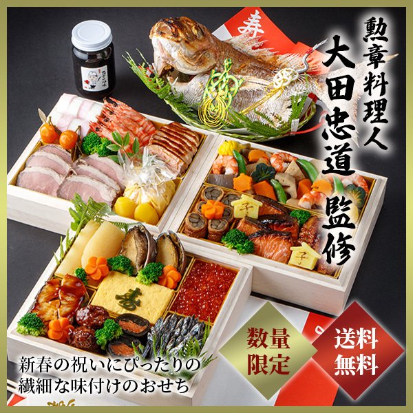 おせち料理 2022 勲章料理人 大田忠道 監修