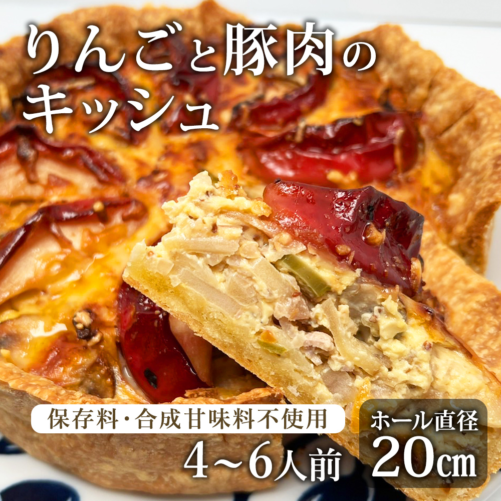キッシュ リンゴと豚肉