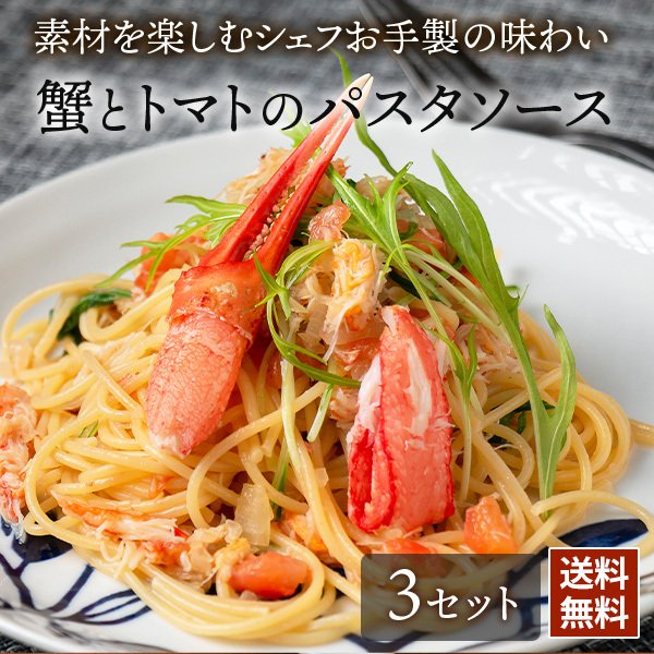 蟹とフレッシュトマトのパスタソース シェフズマルシェ