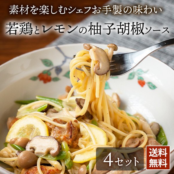 若鶏とレモンの柚子胡椒ソース シェフズマルシェ