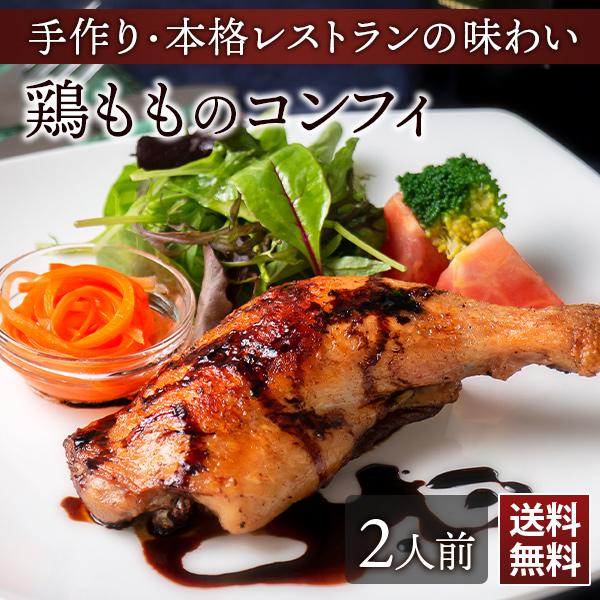 鶏モモのコンフィ シェフズマルシェ