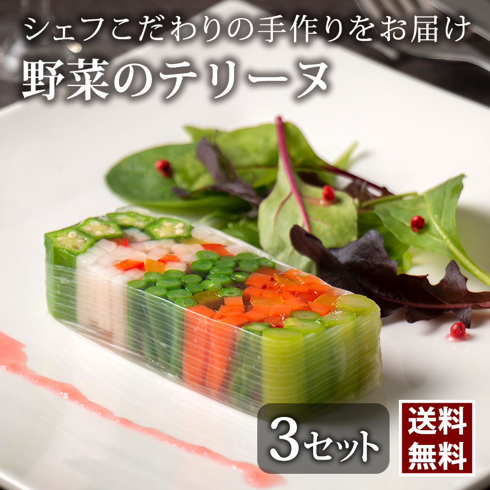 野菜のテリーヌ シェフズマルシェ