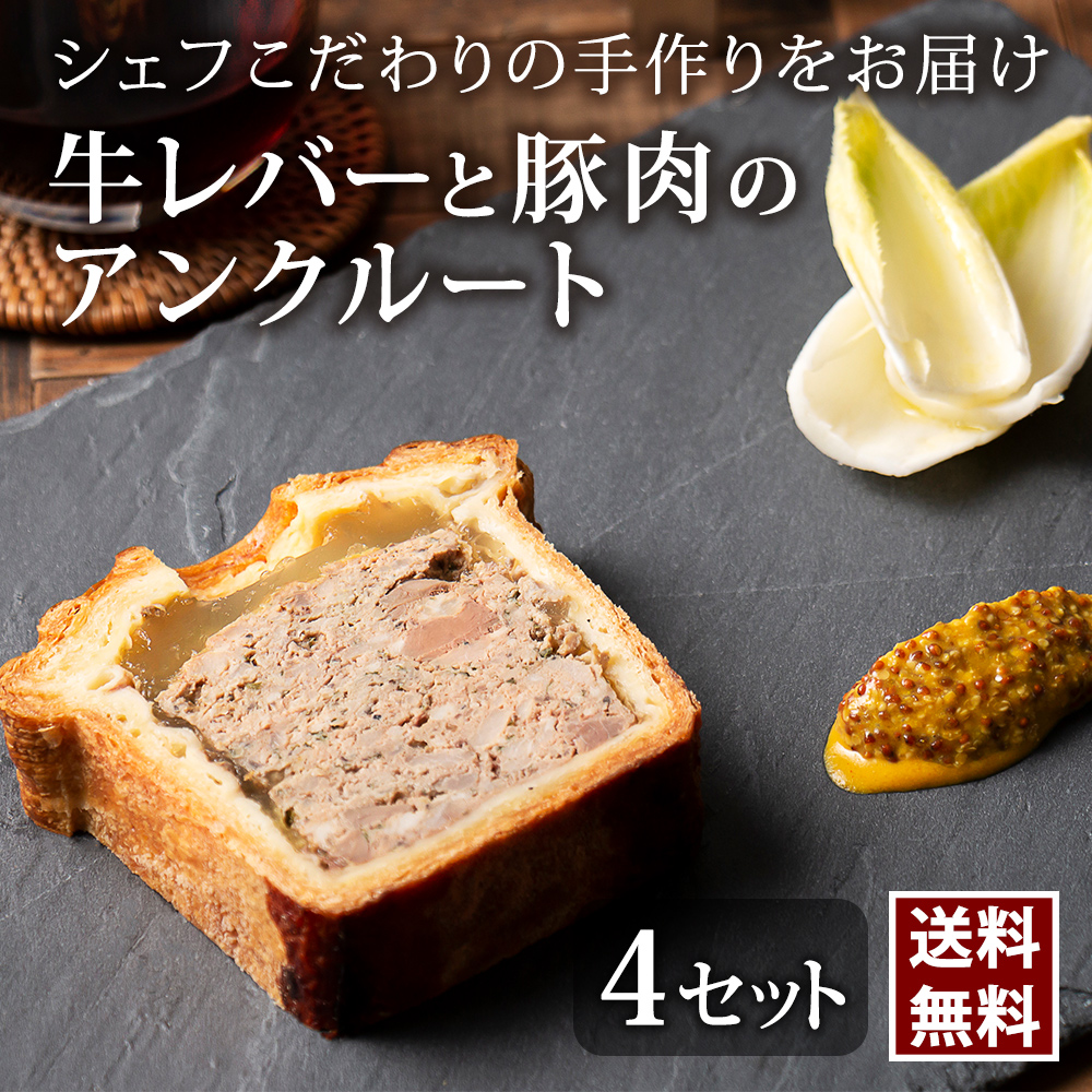 牛レバーと豚肉のアンクルート