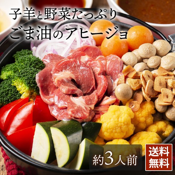 子羊と野菜たっぷりごま油のアヒージョ シェフズマルシェ
