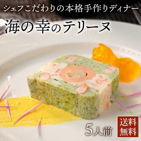 海の幸のテリーヌ