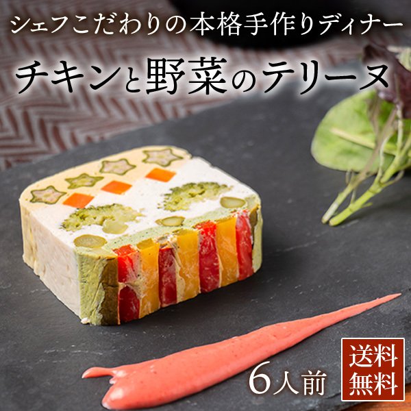 チキンと野菜のテリーヌ シェフズマルシェ