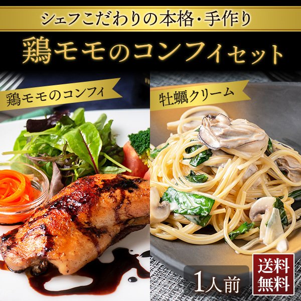 鶏モモのコンフィ・パスタソースのディナーセット シェフズマルシェ