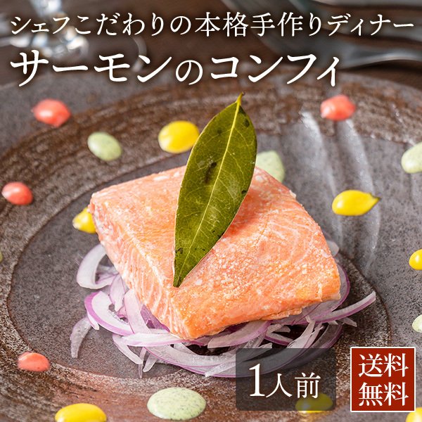 サーモンのコンフィ シェフズマルシェ