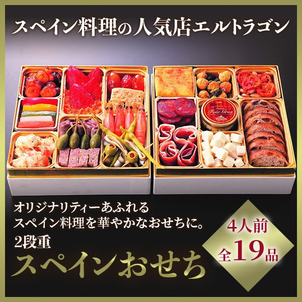 おせち料理 2022 エルトラゴン