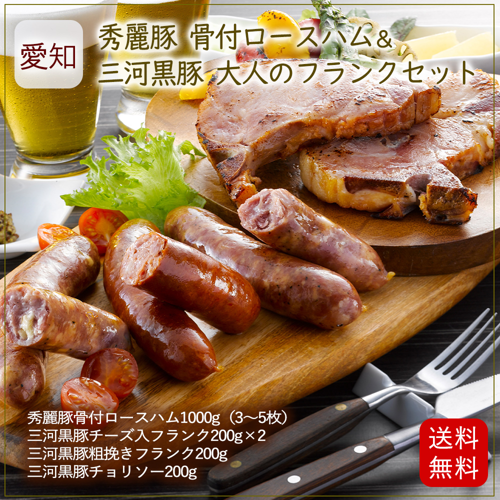 愛知 秀麗豚 骨付ロースハム & 三河黒豚 大人のフランクセット