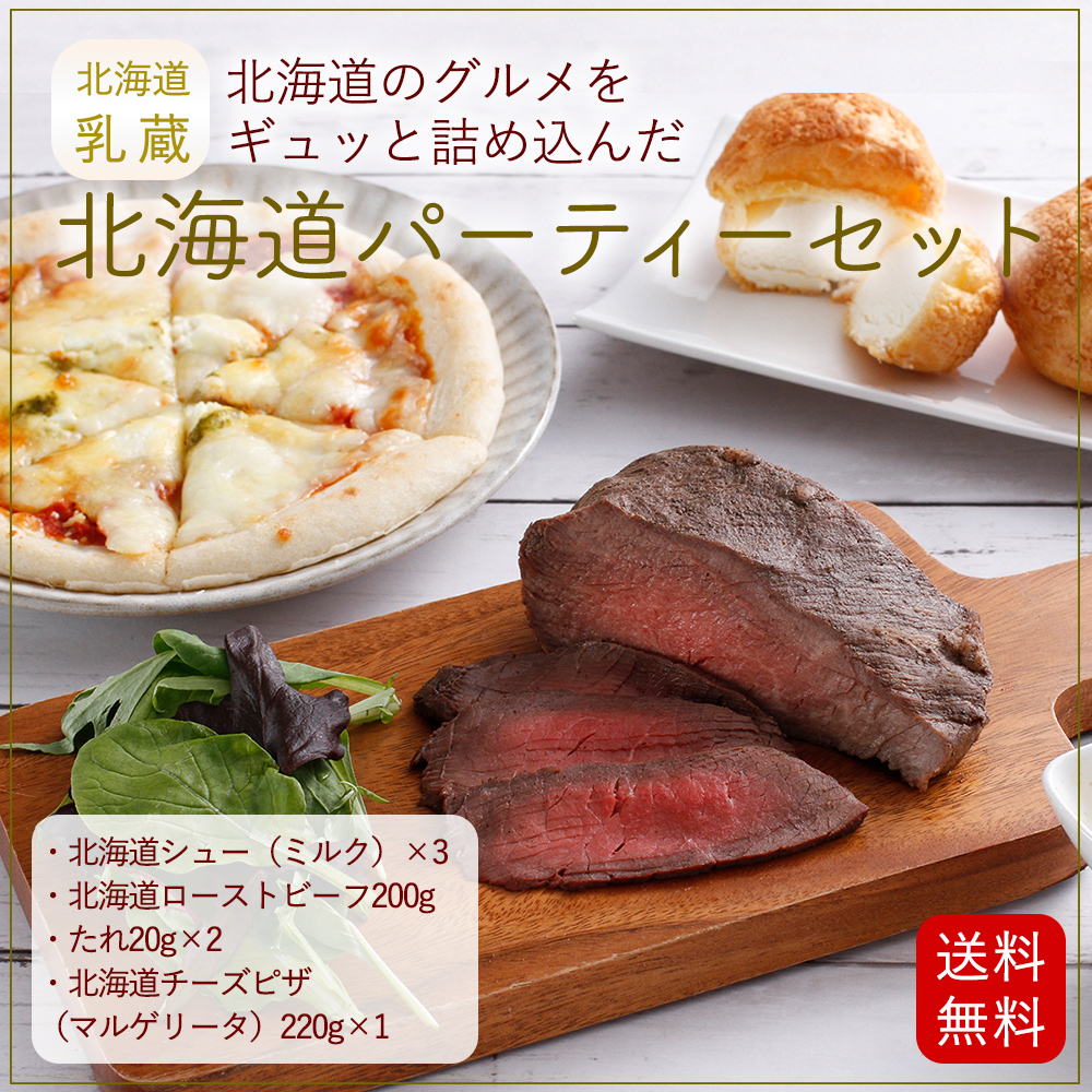 北海道パーティセット ローストビーフ マルゲリータピザ 北海道シュー