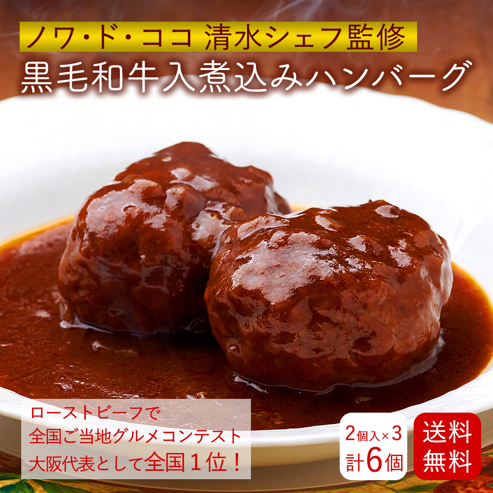 大阪 「ノワ・ド・ココ」 黒毛和牛入煮込みハンバーグ