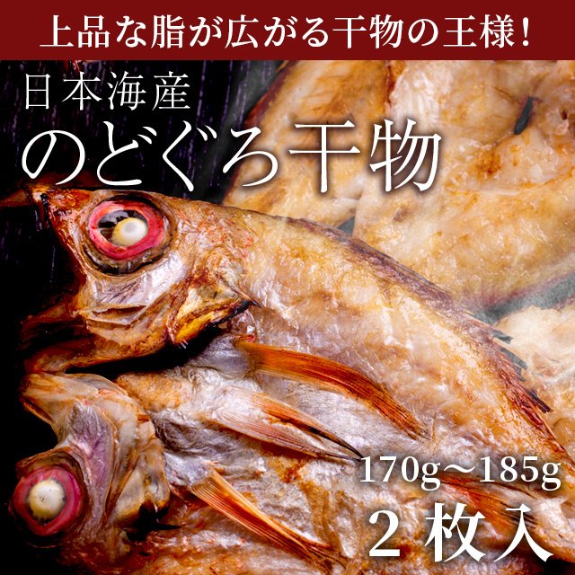 のどぐろ 干物
