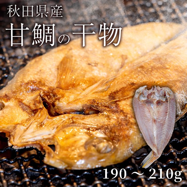 甘鯛 干物