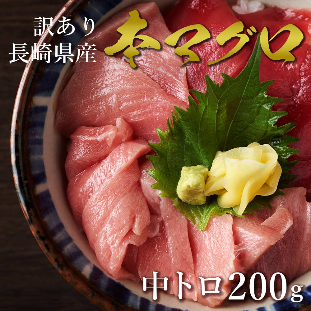 本マグロ 中トロ 訳あり