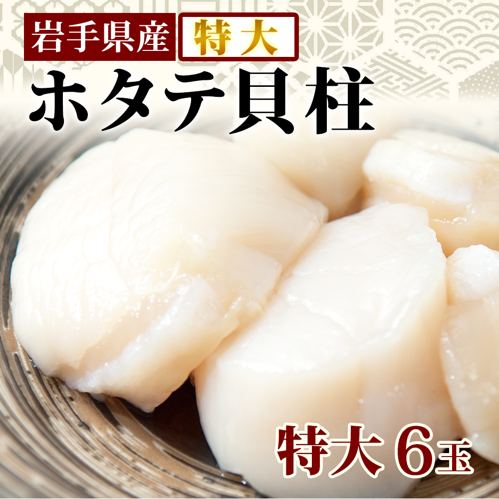 ほたて 特大