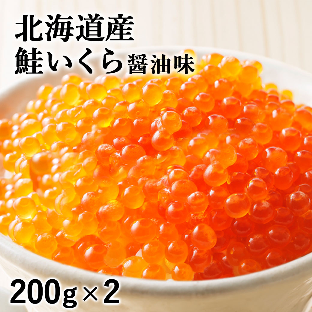 いくら 醤油漬け 北海道産