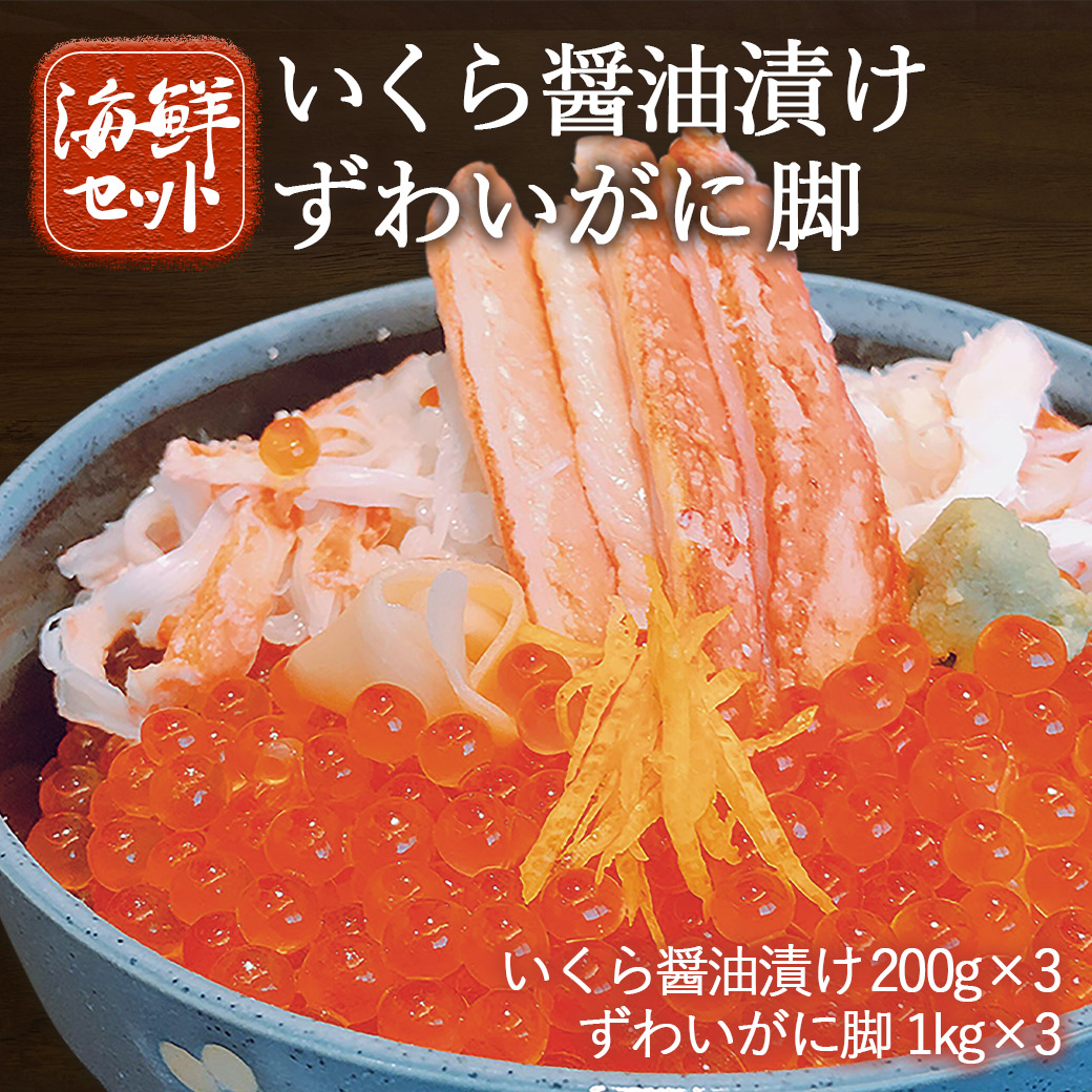 いくら ボイルずわいがに脚 セット