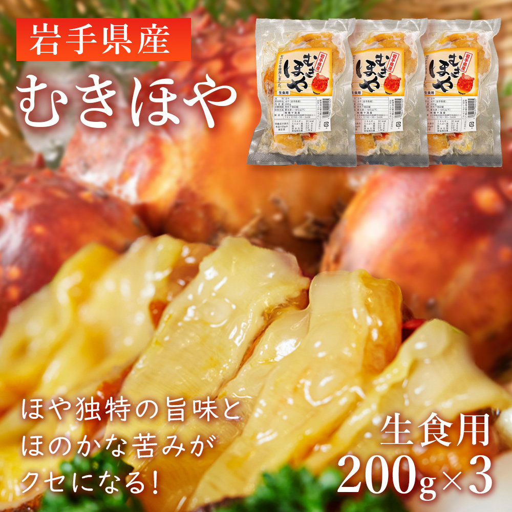 むきほや 磯ヤ海産 200g×3