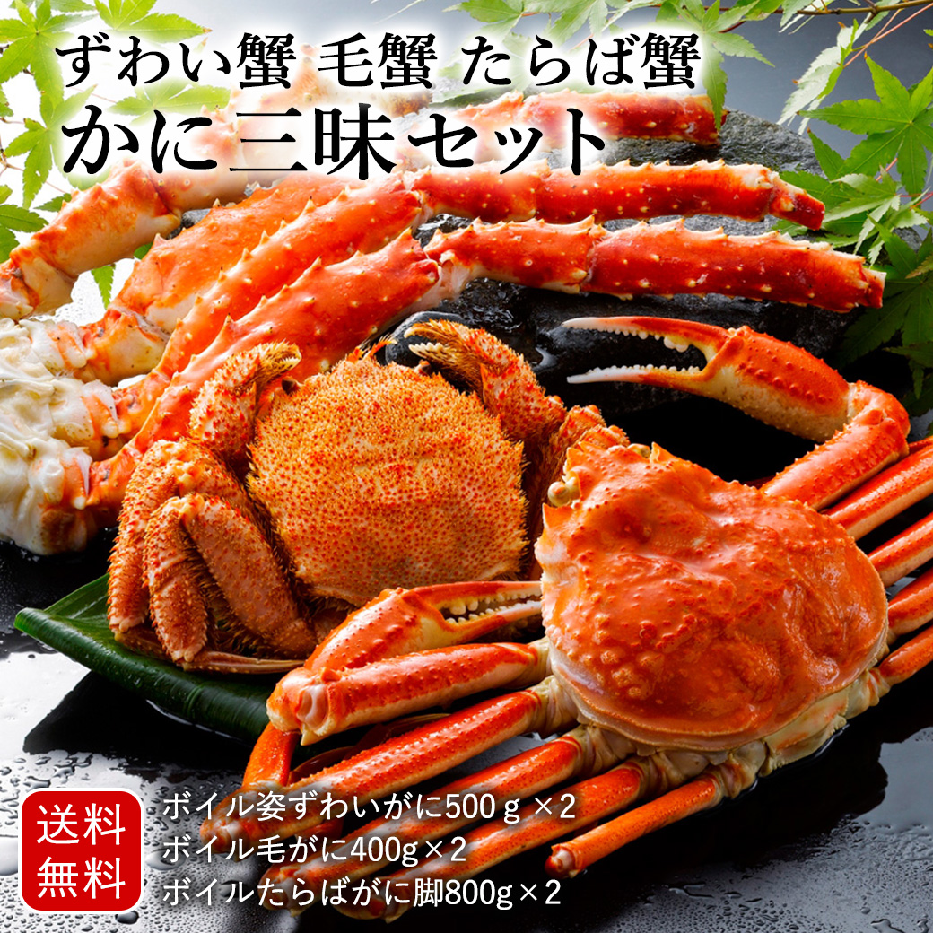 かに三昧 セット ずわい蟹 毛蟹 たらば蟹