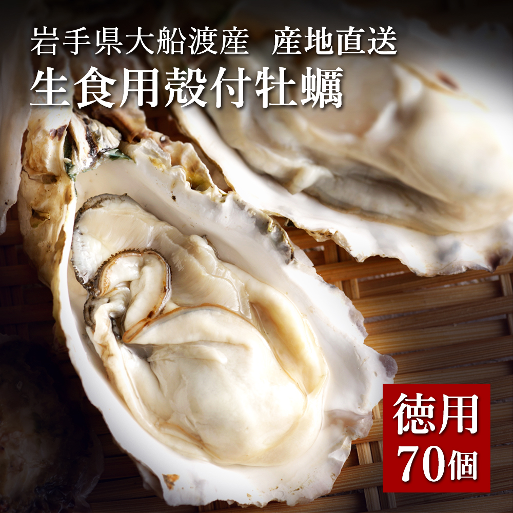 生食用殻付牡蠣 70個